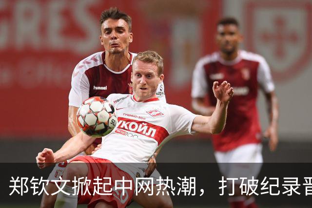 郑钦文掀起中网热潮，打破纪录晋级四强的奇迹之路